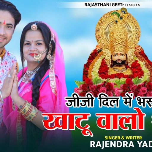 जीजी दिल में बसगो ऐ खाटू वालो‌ श्याम #Rajendra_Yadav