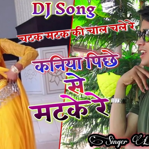 चटक मटक की चाल चले, कनिया पिछे से मटके रे || chatak matak ki chal chle || New Rasiya Lokesh Kumar