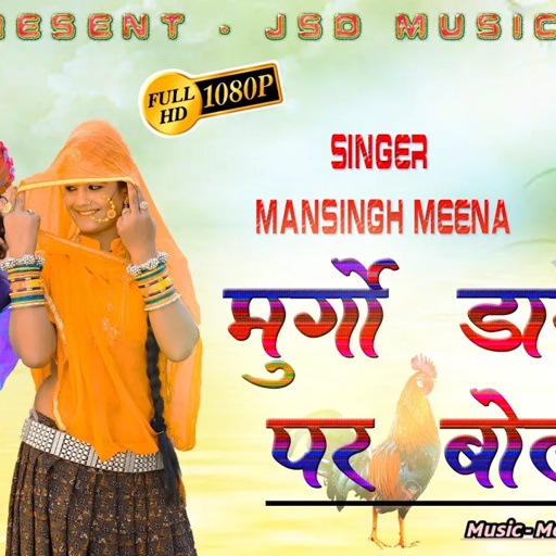 "मुर्गों डागला पर बोल्यो"!! मानसिंह मीणा न्यू धमाका!! Murgo Dagla Pr Boliyo !! Mansingh Meena Song