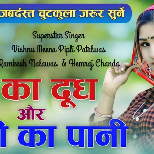दूध का दूध और पानी का पानी || Vishnu Meena Pipli Patalwas || Dhud Ka Dhud Or Pani Ka Pani