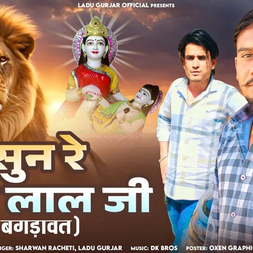 सुन रे नेवा लाल जी | सावन भादवा 2024 hits DJ song | लादू गुर्जर श्रवण राछेटी ( bagdawat song )