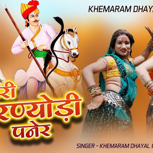 थारी परण्योडी पनेर ।। Khemaram Dhayal ।। Mahendra Bijarniya ।। Thari Parnyodi Paner ।। DJ Song Teja