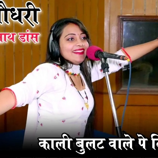 काली बुलट वालो मन भायो ||गुज्जर के छोरा पै दिल आयो |संध्या चौधरी का सबसे रसिला रसिया||Poswal Brother