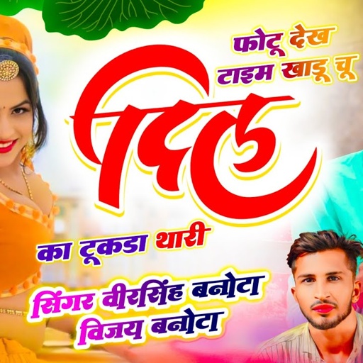 मंजीरा वायरल सोंग 2025 // फोटू देख टाइम खाडू चू दिल का टूकडा थारी // Veersingh Banota, Vijay Banota