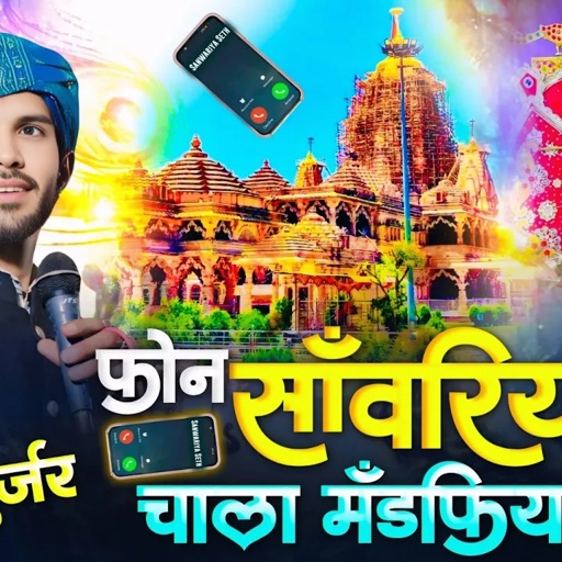फोन सांवरिया को आयो चाला मंडफिया माई !! Phone Sanvariya Ko Aayo Chala Mandapiya Mayi !! पुरण गुर्जर
