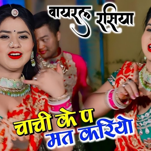 चाची के प मत करियो म्हारी कॉल रिकॉर्डिंग हैं जागी | Chachi Ke Pe Mat Kariyo | Balli Bhalpur #Rasiya