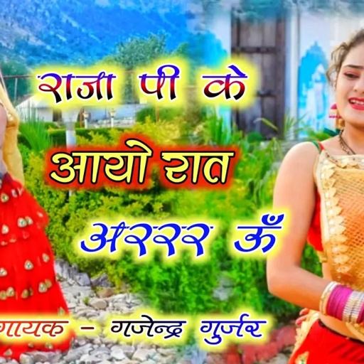 राजा पी के आयो रात अररर ऊँ । जाने मारी सारी रात सररर धू । new rasiya 2021 / singer gajendra gurjar