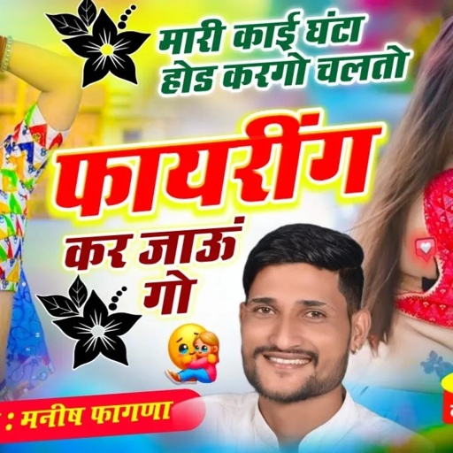 Song(1035)HIT VIRAL SONG मारी काई घंटा होड करगो चलतो फायरींग कर जाऊं गो, Singer Manish Fagna ,
