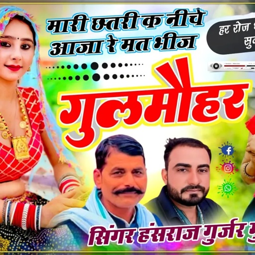 मारी छतरी क नीच आजा रे मत भीज गुलमौहर !! Singer Hansraj Gurjar, Mukesh Kasana - हंसराज गुर्जर सोंग