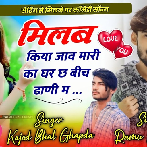 सेटिंग वाले जरूर सुने || मलब किया जाव मारी का घर छ बीच ढाणी म | Kajod Bhal Ramu Kushalpura । Comady