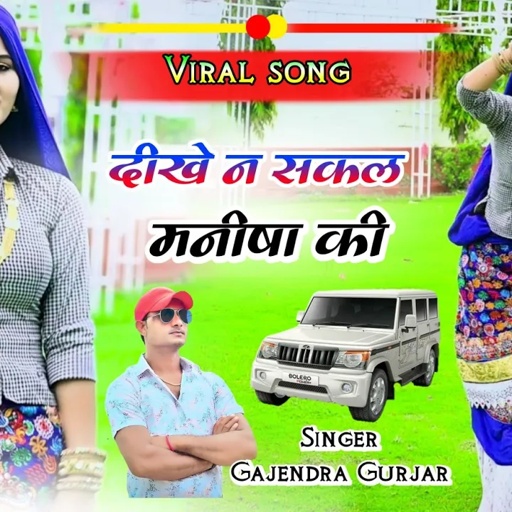 ले अइयो बोलेरो कारे सीसा की दिखे न सकल मनीषा की । #instagram #viral song | gajendra gurjar #manisha