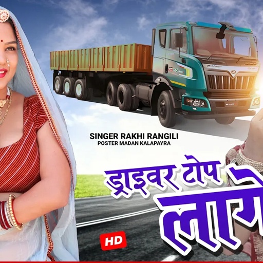 ड्राइवर टॉप लागे रे | Rakhi Rangili | न्यू स्पेशल ट्रक ड्राइवर भाइयों के लिए | Rakhi Rangli Music