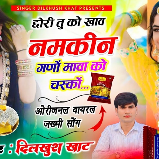 आ गया न्यू धम्माका // छोरी तु को खाव नमकीन गणों मावा को चस्कों,,, सिंगर दिलखुश खाट #meenageet ,,,