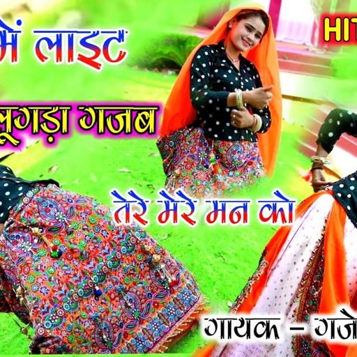 गोटा में लाइट पीरो लूगड़ा गज़ब ढोला तेरे मेरे मन को । hit dj rasiya song /singer gajendra gurjar song