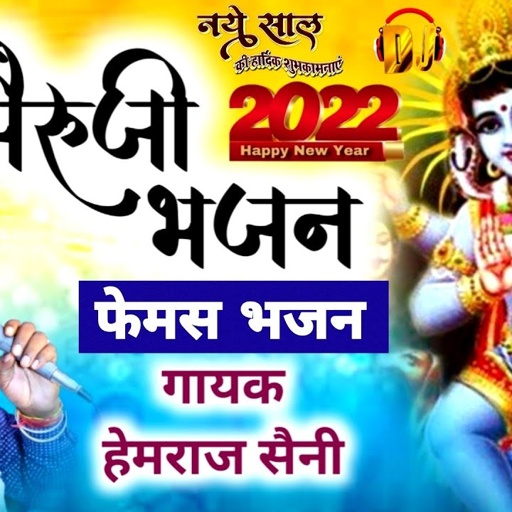 सबके दिलो मे बसने वाला भेरुजी भजन Hemraj Saini | घास भैरूजी भजन |beta bajdya ne deve beru ki Maya re