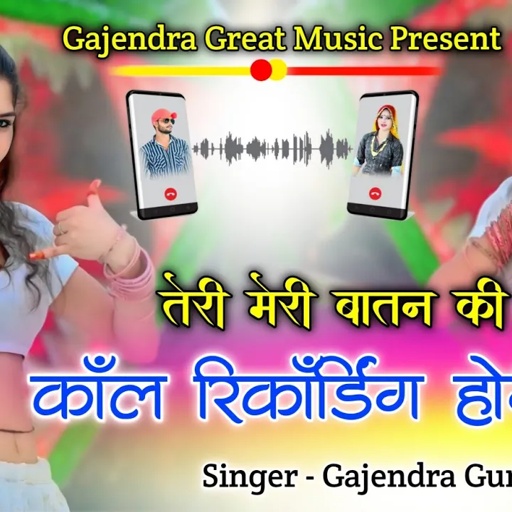 Teri meri batan ki call recording hogi | तेरी मेरी बातन की कॉल रिकॉर्डिंग | Gajendra Gurjar Rasiya