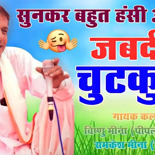 मीणा ब्राह्मण मुस्लमान तीनों की दोस्ती || Vishnu Meena Pipli Patalwas || जबर्दस्त चुटकुला जरूर सुनें