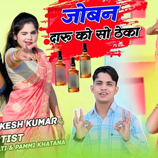 जोबन दारू को सो ठेका | Lokesh Kumar New Dj Song | Joban Daru Ko So Theka, Sonu Shekhawati Dance 2024