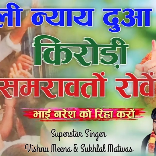 असली न्याय दुआ किरोड़ी समरावतों रोवें || Vishnu Meena Pipli Patalwas || Naresh Meena Song's 2024