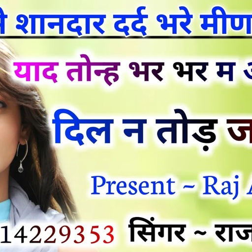 दिल का टूक करबाली... जरासी सोचबलती!!raj aluda meena geet//raj aluda mo9414229353||new song
