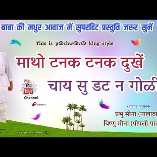 माथो टनक टनक दुखें चाय सु डट न गोळी सु II Vishnu Meena Pipli Patalwas II गायक - प्रभु मीना (नालावास)