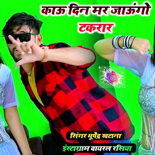 काउ दिन मर जाऊंगो टकरार स्टोरी देखकर रोवेगी _ भूपेंद्र खटाना || Bhupendra khatana love song 2024