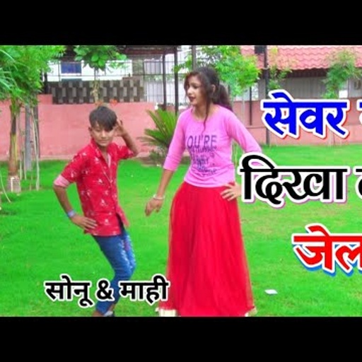 सेवर की दिखा दई जेल छोरी तेरी मोहब्बत ने । सोनू & माही ने किया जम के डांस । new gurjar rasiya dance