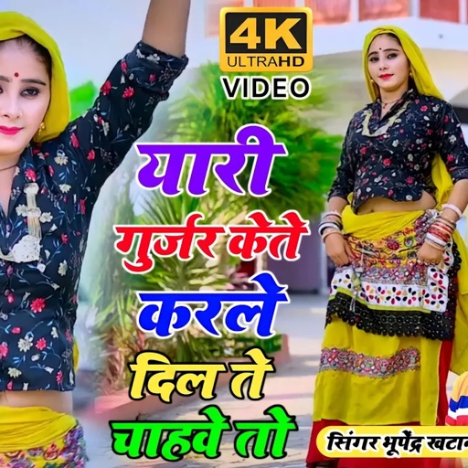 यारी गुर्जर केते करले _ भूपेंद्र खटाना  || Yari gurjar kete karle || Bhupendra khatana new dj song