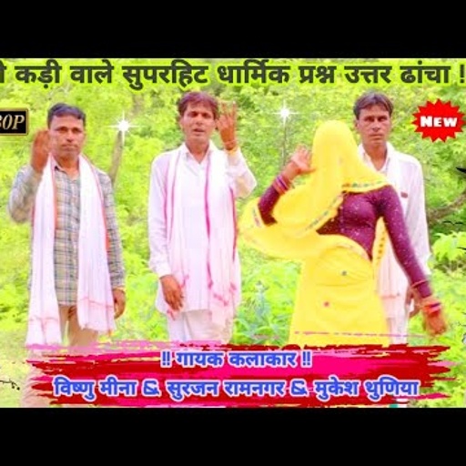 लम्बी कड़ी वाले सुपरहिट धार्मिक प्रश्न उत्तर ढांचा II Vishnu Meena Pipli Patalwas II विष्णु मीना