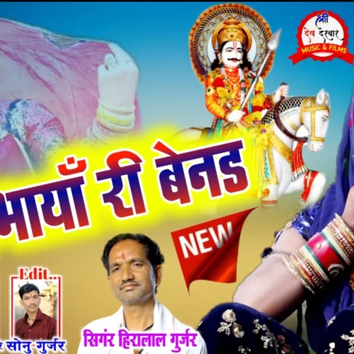 बिना भायाँ री बेनड / भाई बहन का न्यु राजस्थानी सोगं/ सिगंर हीरालाल गुर्जर न्यु सोगं/Dev ji new song