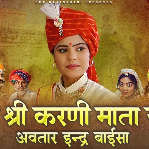कथा जय श्री करणी माता जी री भाग-2 | अवतार इन्द्र बाईसा | Prakash Gandhi | राजस्थानी हिट कथा |