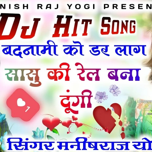 मनीष मनीष राज योगी बहुत दर्द भरी आवाज में | बदनामी को डर लाग सासु की रेल बना दूंगी