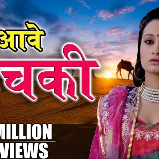 Aave Hichki (Full HD) Rajasthani Song | Seema Mishra | Veena Music