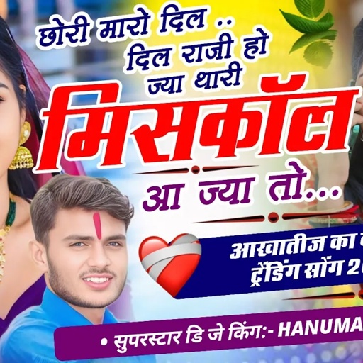 100%#आखातीज_वायरल_तर्ज_सॉन्ग_सिंगर_हनुमान_निमली_छोरी_मारो_दिल_दिल_राजी_होज्या _थारी_#hanuman_nimli