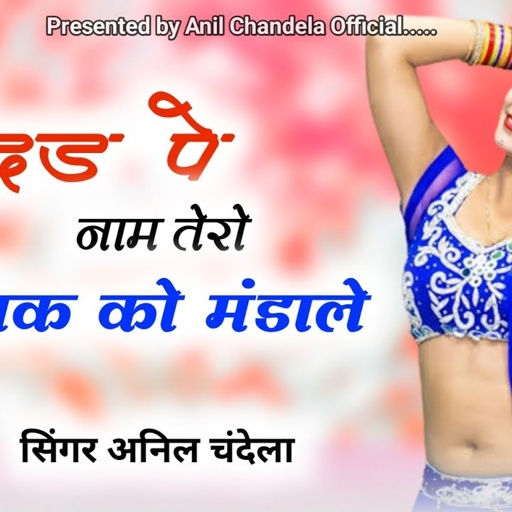 चुंदड़ पे नाम तेरो आशिक को मंडाले || Anil Chandela Song |अनिल चंदेला