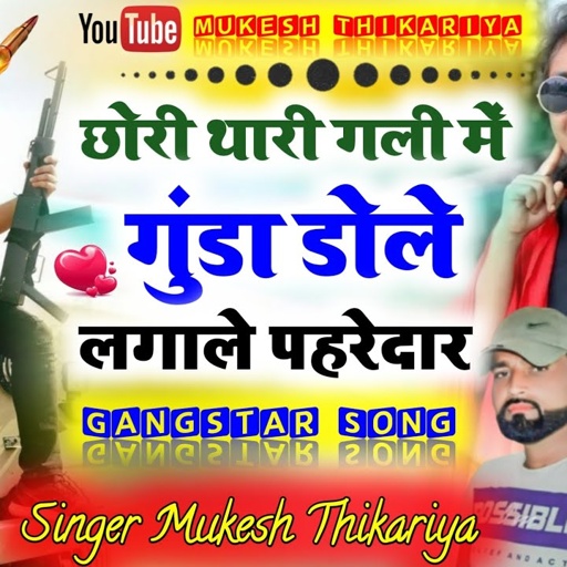 छोरी थारी गली में गुंडा डोले।। Chhori Thari Gali Me Gunda Dhol Lagale Pahredar।।Mukesh Thikariya।।