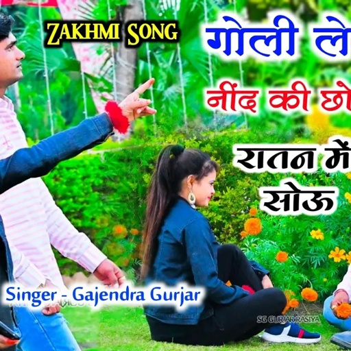 💔 Zakhmi song | गोली ले ले नींद की छोरी रातन में सोऊ । aankhe band karu tui dikhe | gajendra gurjar