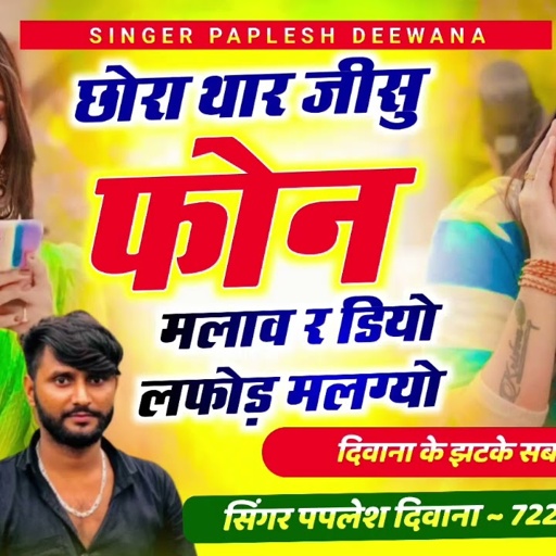 Song_{2365} दिवाना के झटके सबसे हटके || छोरा थार जीसु फोन मलाव र डियो !! Singer Paplesh Deewana