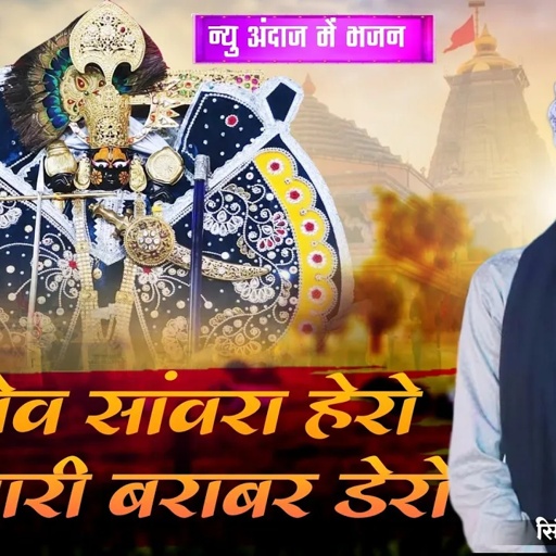मत करों सांवरिया मारे थारी बराबर डेरो || पूरण गुर्जर || सांवरिया सेठ भजन #sanwariya 2025