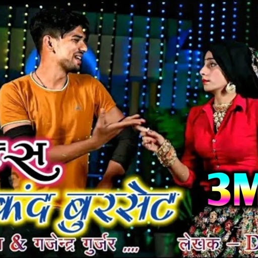 Tu top lage bhayeli ya kalakanad burset me / DJ REMIX | gajendra gurjar & bhupendra khatana rasiya