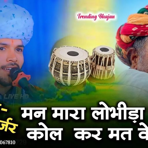 मन मारा लोभीड़ा बईमान ।। Puran Gurjar Sukhamand ।। राजस्थानी भजन ।। Komal music and film ।।