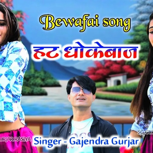 Bewafai song 💔 हट धोकेबाज मोकू अब तू न चाहिए / तेरो कैसो प्यार । छुरी गर्दन पे दई । gajendra gurjar