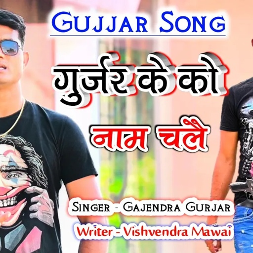 Gujjar Song | Teri ka okhat h | बेटा गुर्जर को नाम चले । तेरी का ओखात हमसे टकराने की gajendra gurar