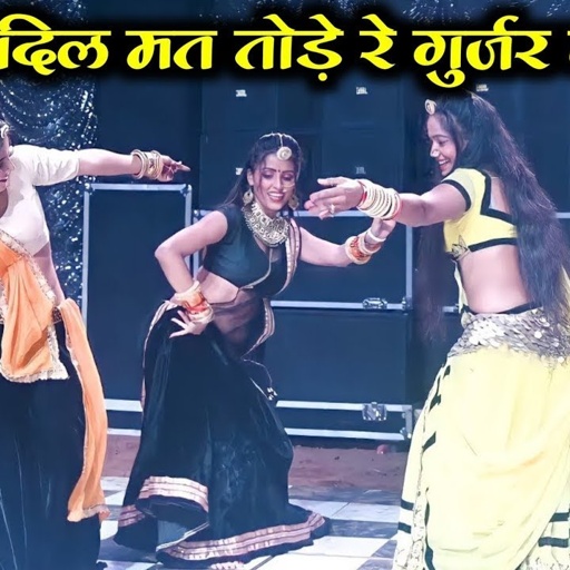 दिल मत तोड़े रे गुर्जर के छोरा मै मर जाऊगी - Dil Mat Tode Re Gurjar Ke Chora | Rasiya