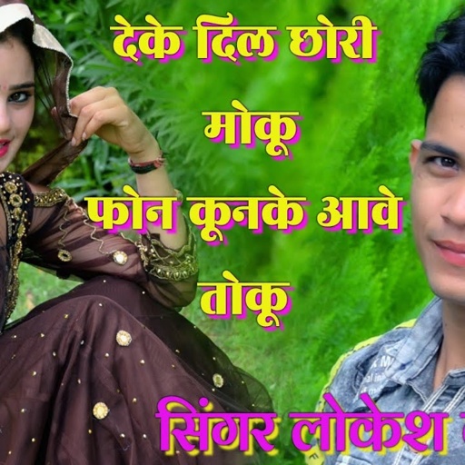 देके दिल छोरी मोकू फोन कूनके आवे तोकू ! deke dil chhori moku ! लोकेश कुमार न्यू सॉन्ग ! lokesh kumar