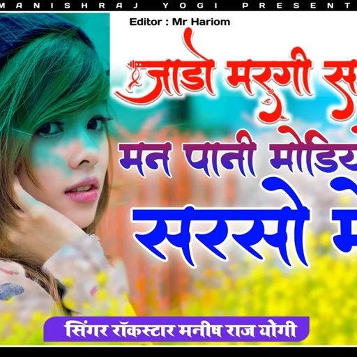 सिंगर रॉकस्टार मनीष राज योगी का न्यू सॉन्ग !! जाडो मरगी सासू जी मन पानी मोडियो सरसों में,जरूर सुनेगा