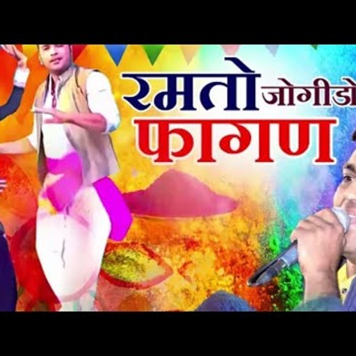 रमतो जोगिडो ।। gajendra ajmera ।। new fagun 2024 ।। ramto jogido ।। deshi fagan ।। madhuram fagan