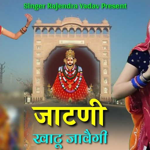 खाटूश्यामजी धमाका || जाटनी खाटू जावैगी || ले कै झंडो हाथ मैं || #Singer_Rajendra_Yadav