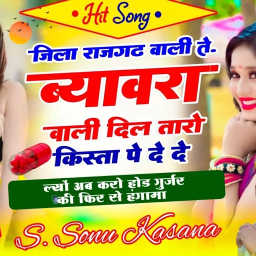 ब्यावरा राजगढ़ वायरल } जिला राजगढ़ वाली तेह. ब्यावरा वाली दिल तारो किस्त पे देेदे ✓सिंगर सोनू कंसाना