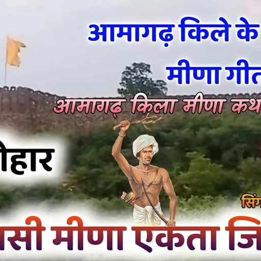 meena song 2021। आमागढ़ किले के सम्मान मे मीणा गीत । meenawati song । आंबागढ किला मीणा गीत(जय जोहार)